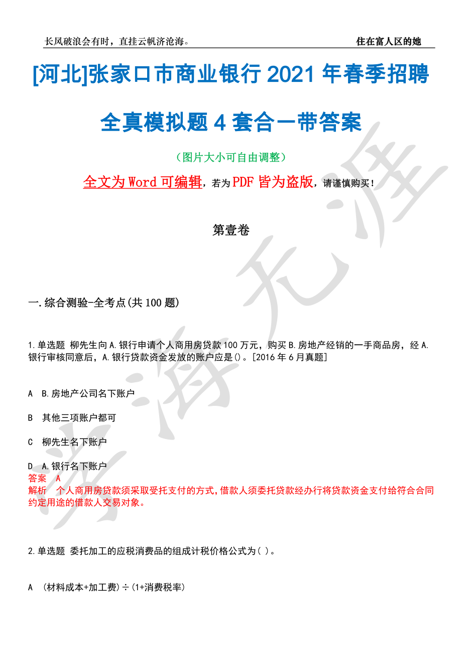 [河北]张家口市商业银行2021年春季招聘全真模拟题4套合一带答案汇编_第1页