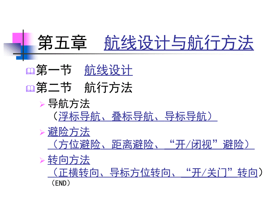 航海学3教案：航线与航法分解ppt课件_第1页