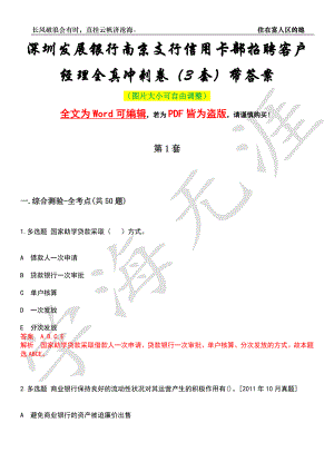 深圳发展银行南京支行信用卡部招聘客户经理全真冲刺卷（3套）带答案押题版