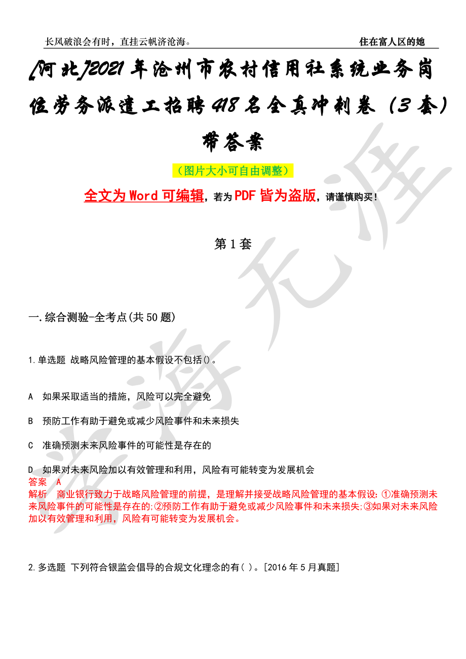 [河北]2021年沧州市农村信用社系统业务岗位劳务派遣工招聘418名全真冲刺卷（3套）带答案押题版_第1页