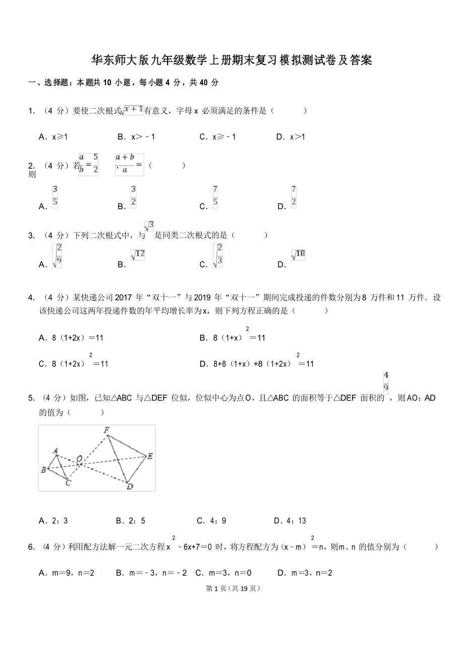 华东师大版九年级数学上册期末复习模拟测试卷_第1页