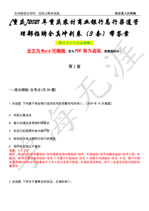 [重庆]2021年重庆农村商业银行总行渠道管理部招聘全真冲刺卷（3套）带答案押题版