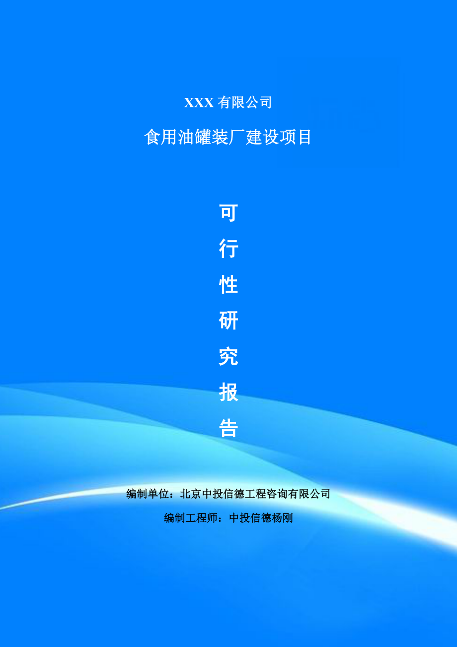 食用油罐装厂建设项目申请报告可行性研究报告_第1页