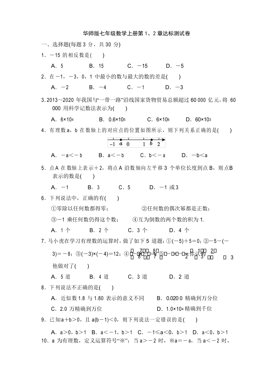 华师版七年级数学上册第1、2章达标测试卷附答案 (3)_第1页