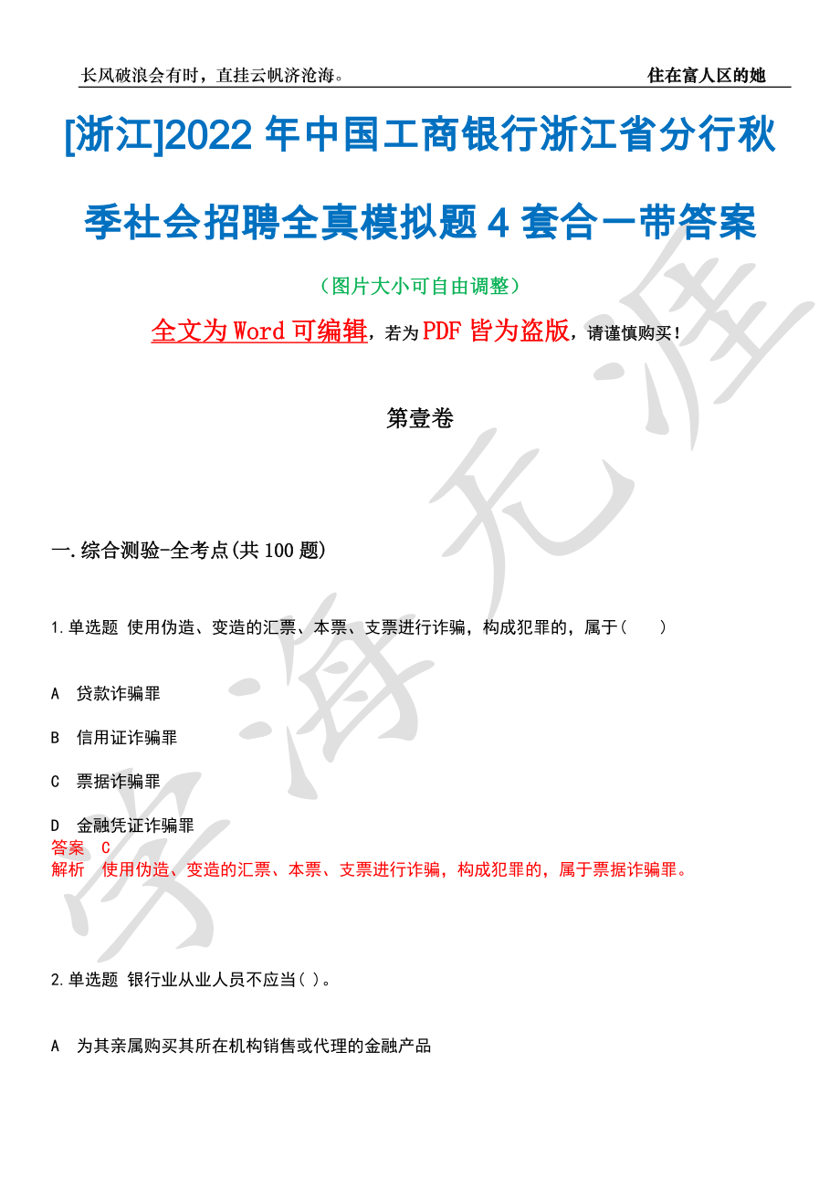 [浙江]2022年中国工商银行浙江省分行秋季社会招聘全真模拟题4套合一带答案汇编_第1页