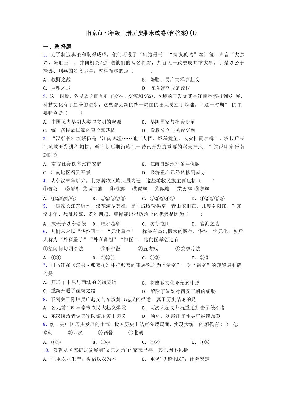 南京市七年级上册历史期末试卷_第1页