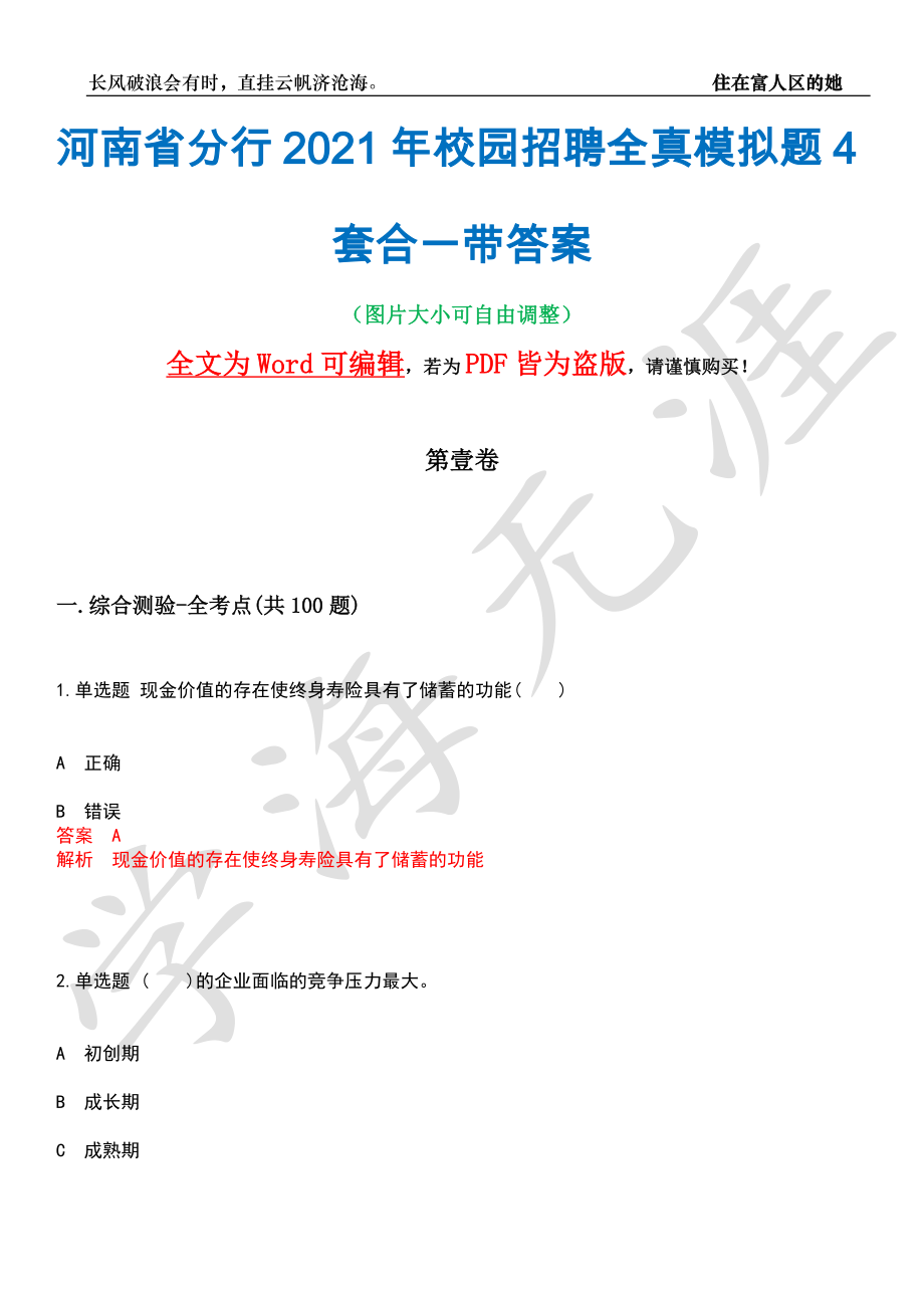 河南省分行2021年校园招聘全真模拟题4套合一带答案汇编_第1页