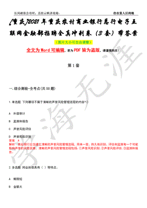 [重庆]2021年重庆农村商业银行总行电子互联网金融部招聘全真冲刺卷（3套）带答案押题版