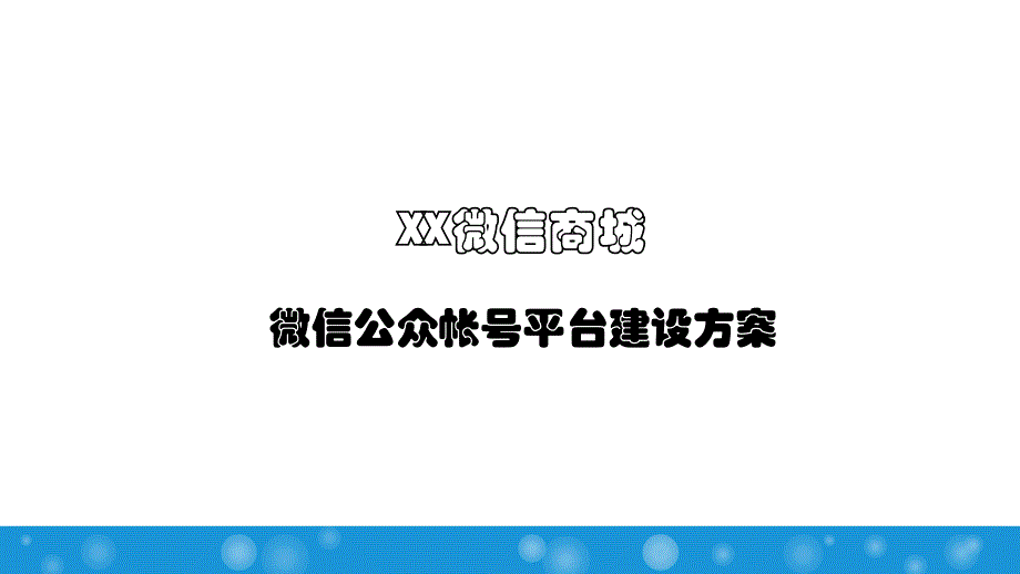 XX商城微信公众平台建设方案_第1页