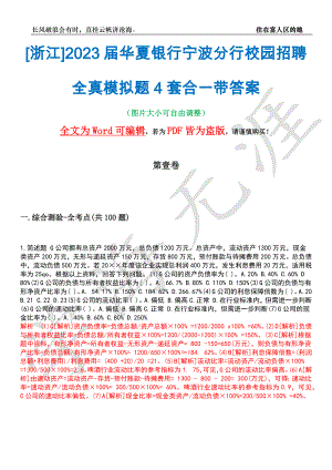 [浙江]2023届华夏银行宁波分行校园招聘全真模拟题4套合一带答案汇编