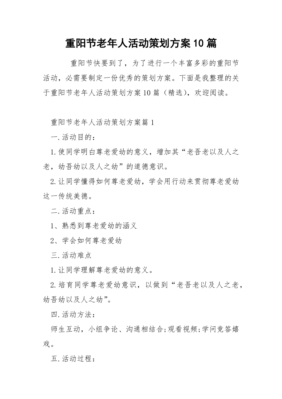 重阳节老年人活动策划方案10篇_第1页