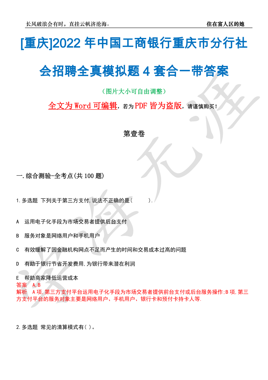 [重庆]2022年中国工商银行重庆市分行社会招聘全真模拟题4套合一带答案汇编_第1页