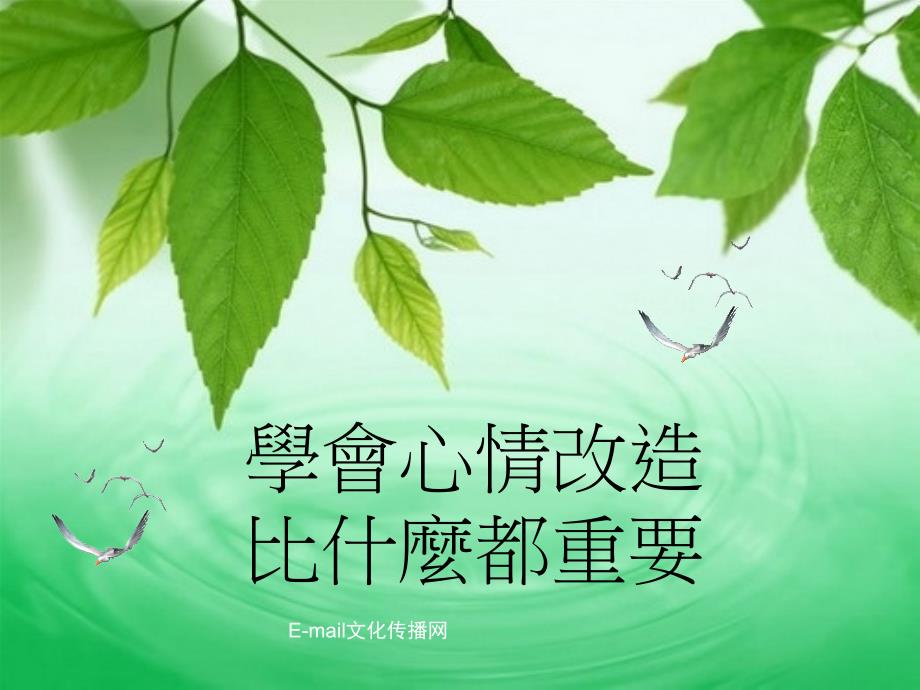 学会心情改造_第1页