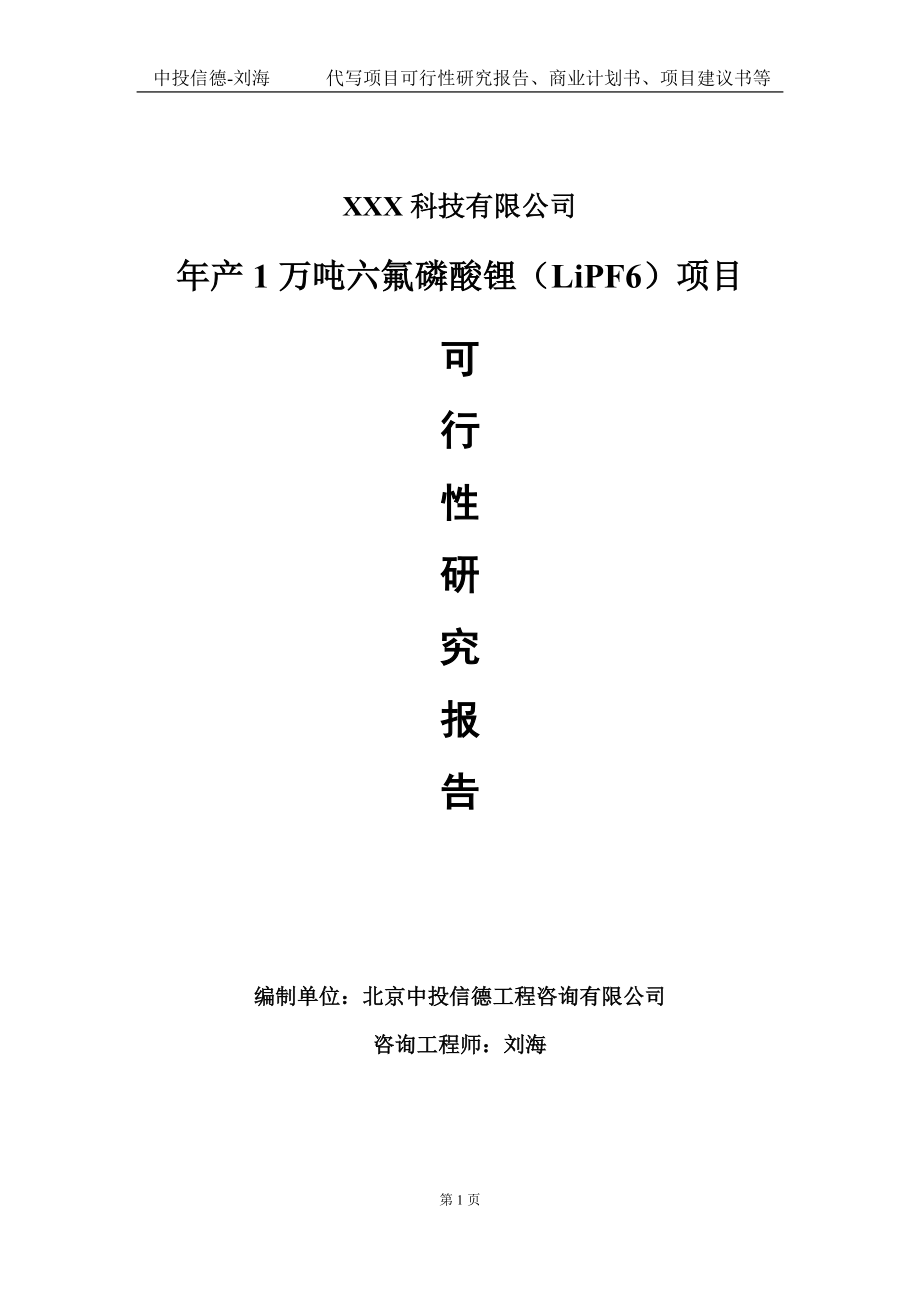 年产1万吨六氟磷酸锂（LiPF6）项目可行性研究报告写作模板定制代写_第1页