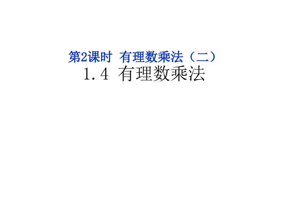 七年级数学上册1.4.2有理数的乘法公开课金奖省名师优质课赛课一等奖课件_第1页