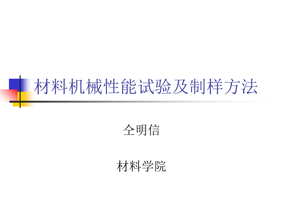 .11材料机械性能试验及制样方法[实践]_第1页