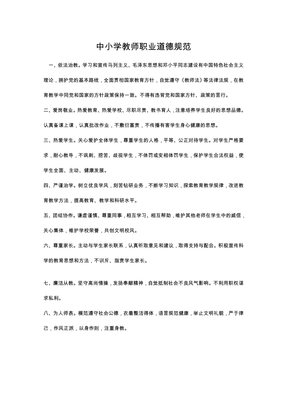中小学教师职业道德规范_第1页