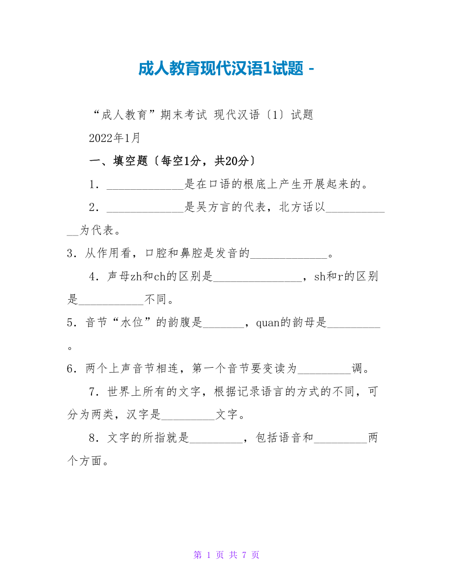 成人教育现代汉语1试题_第1页