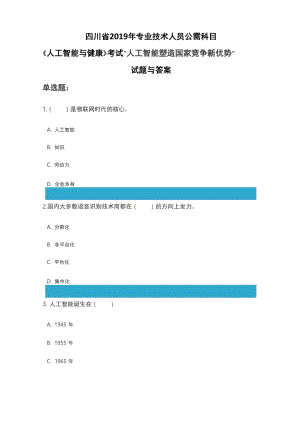 专业技术人员公需科目考试“人工智能塑造国家竞争新优势”试题与答案