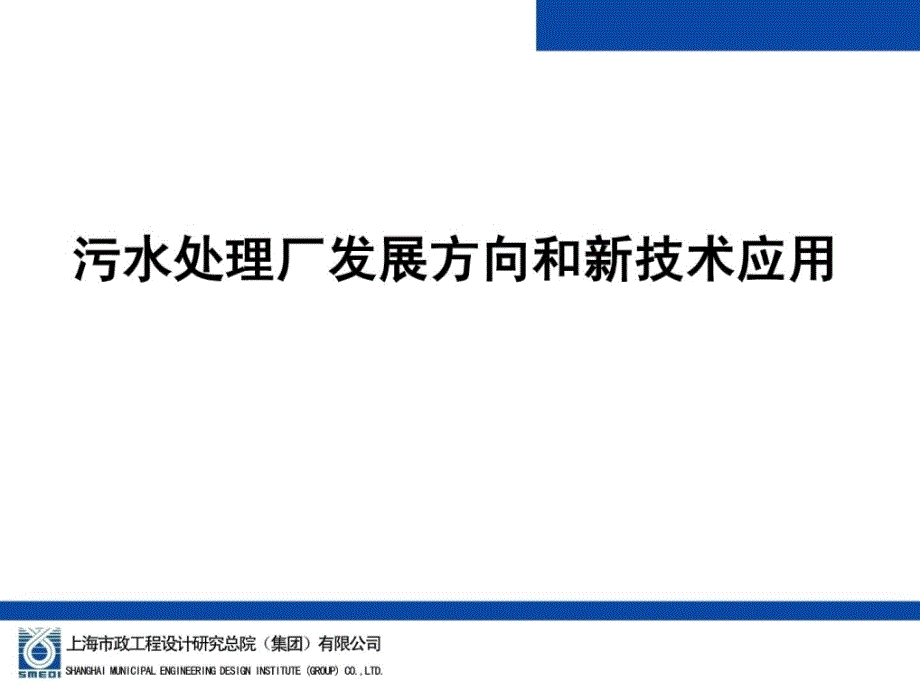 上海市政总院-污水处理厂长大偏向和新技巧应用_第1页