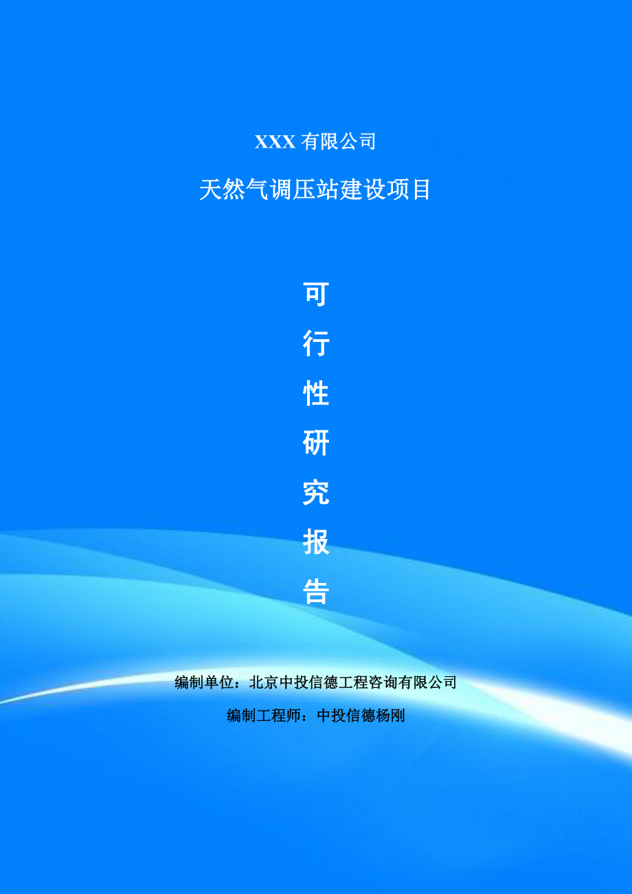 天然气调压站建设项目可行性研究报告申请建议书_第1页