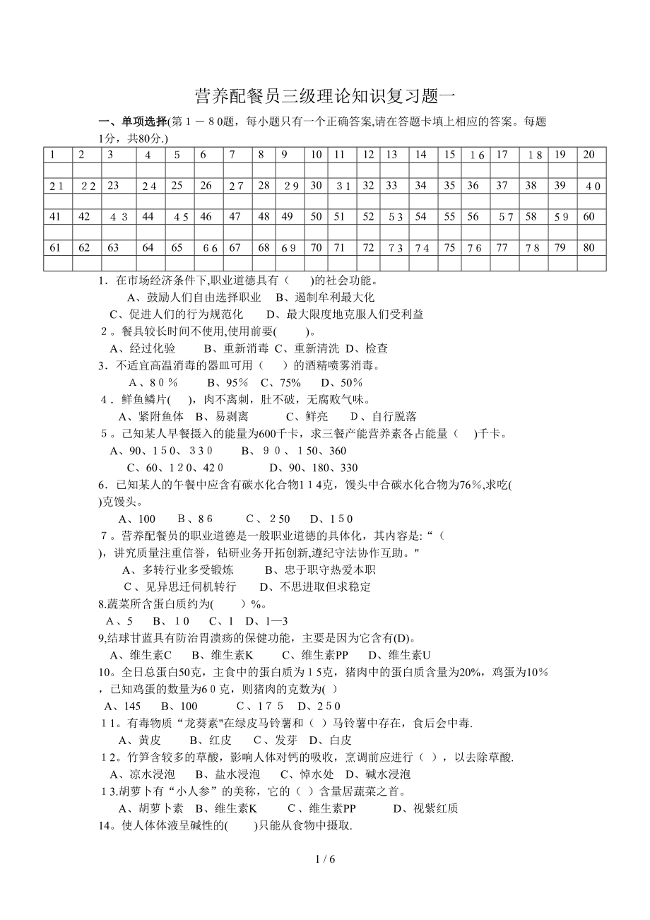 营养配餐员基础知识A_第1页