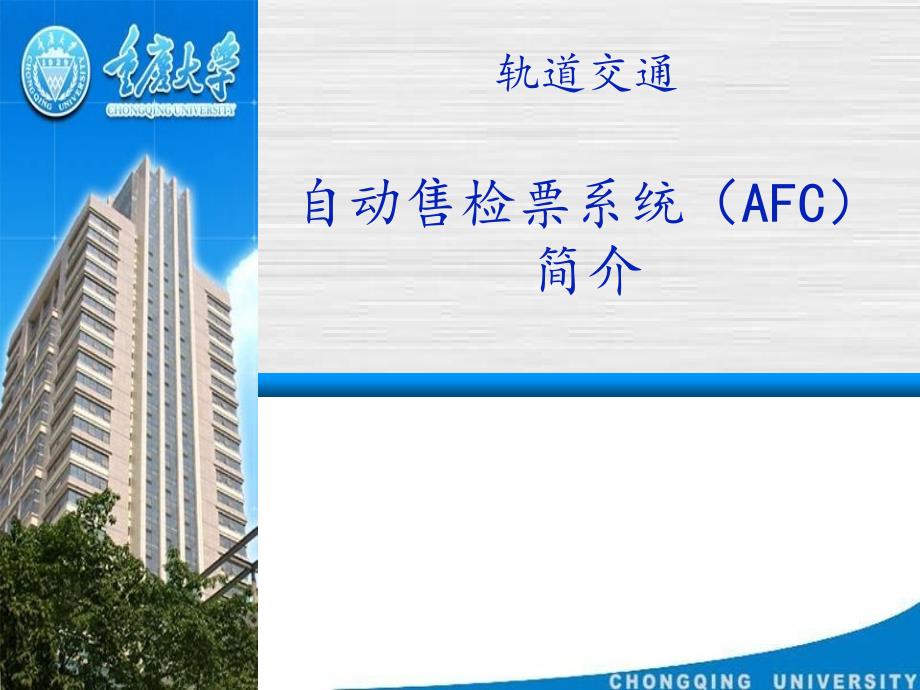 轨道交通自动售检票系统(AFC)系统方案课件_第1页