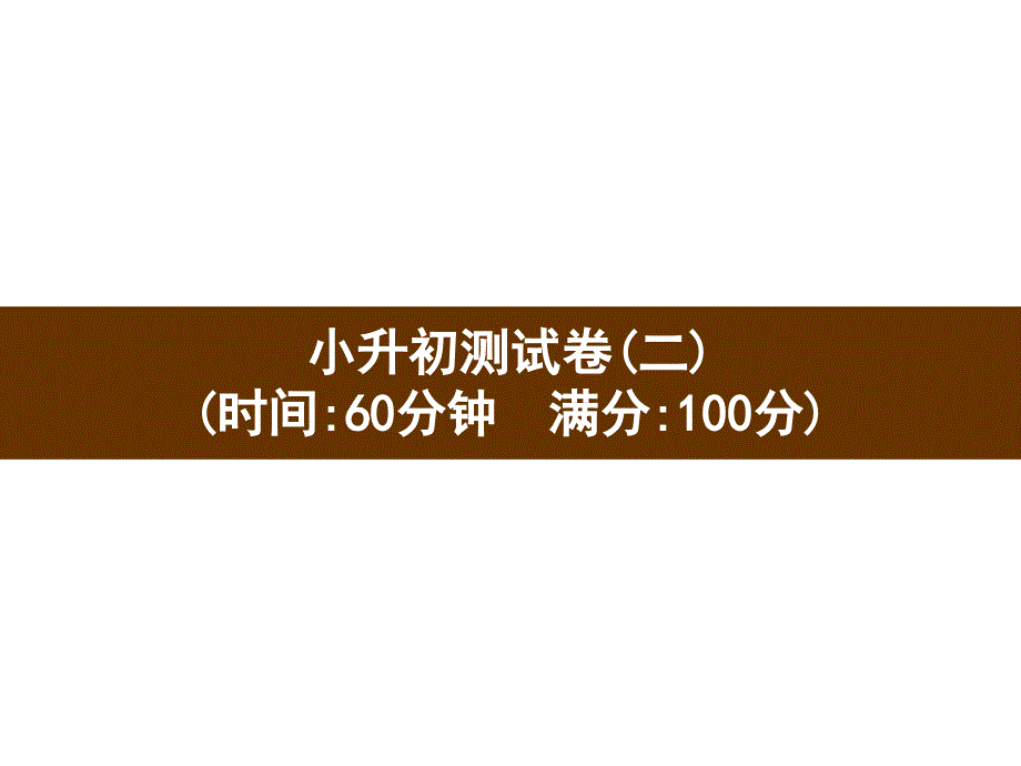 六年級下冊英語習(xí)題課件－小升初測試卷2 人教PEP版(共16張PPT)_第1頁