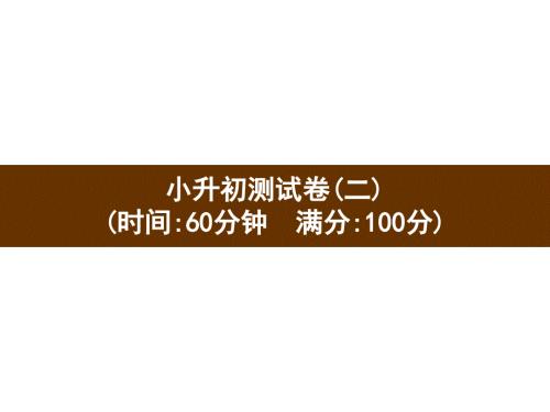 六年級下冊英語習(xí)題課件－小升初測試卷2 人教PEP版(共16張PPT)