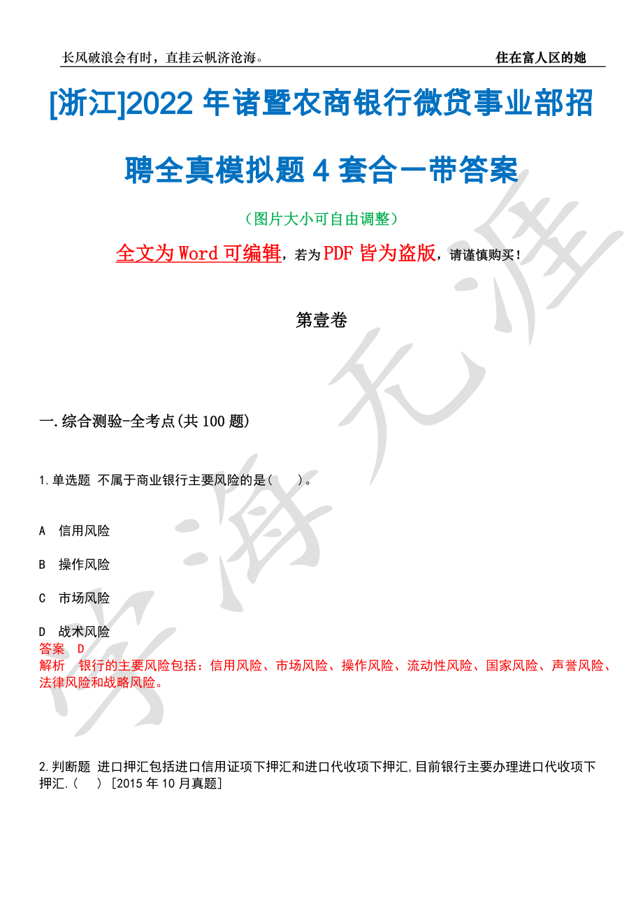 [浙江]2022年诸暨农商银行微贷事业部招聘全真模拟题4套合一带答案汇编_第1页