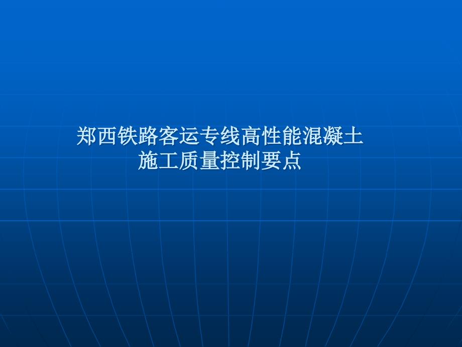 3郑西铁路客运专线高性能混凝土施工质量控制_第1页