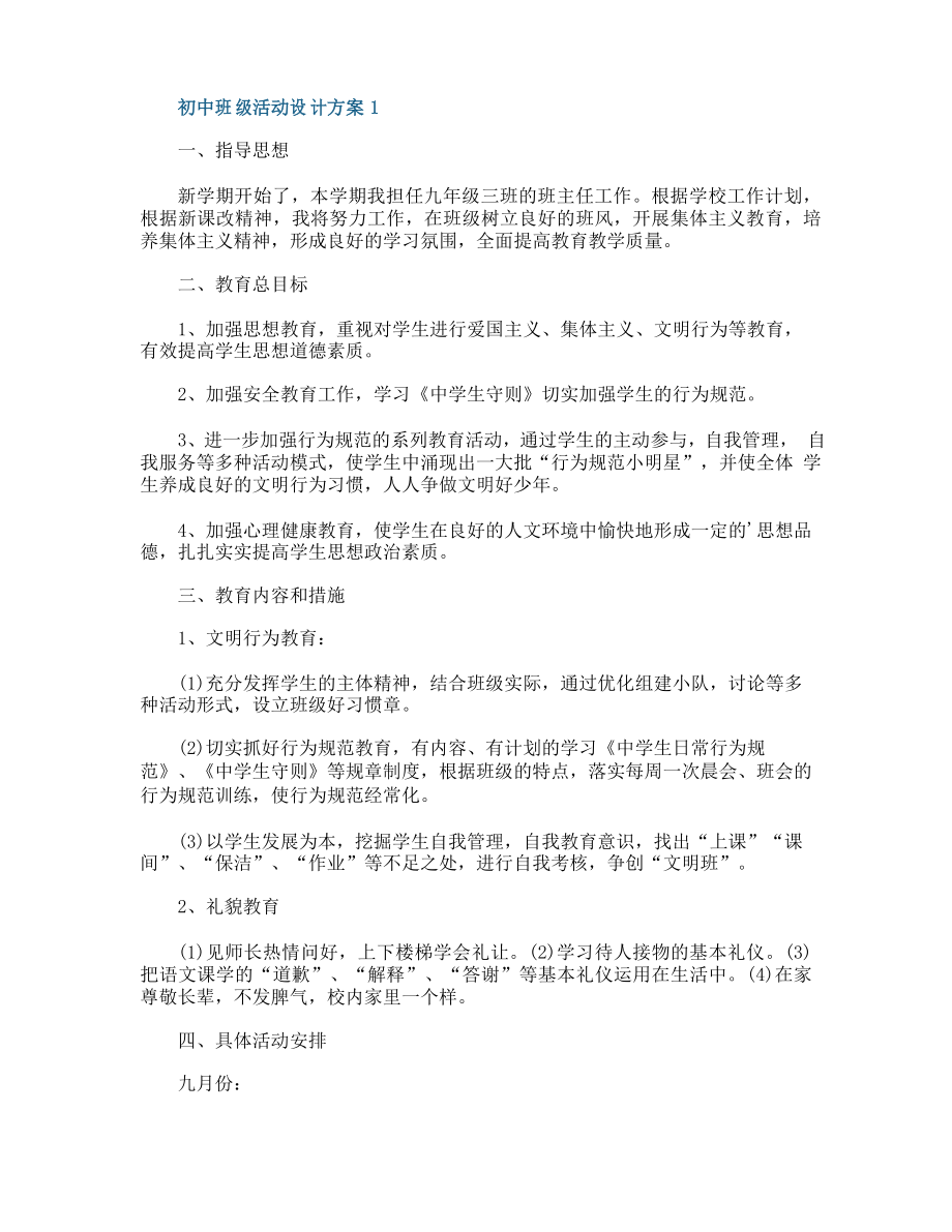 初中班级活动设计方案_第1页