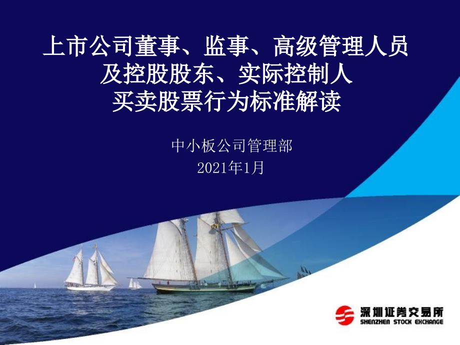 上市公司董事、监事、高级管理人员及控股股东、实际控制人买卖股票行为规范解读_第1页