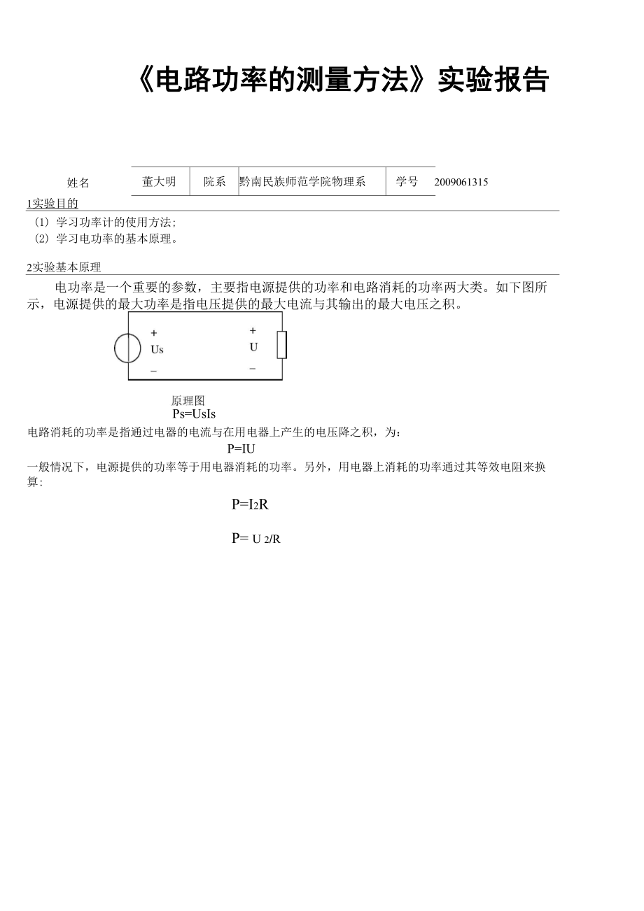 电路功率的测量方法_第1页