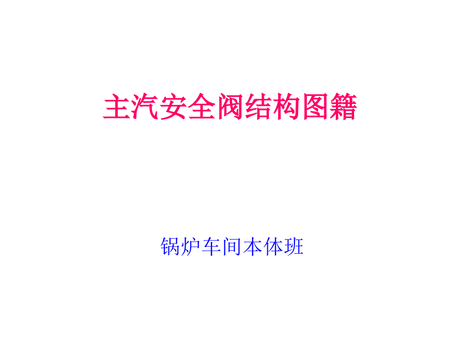 锅炉专业主汽安全阀结构图集ppt课件_第1页