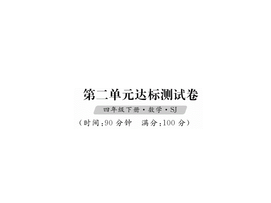 四年级下册数学习题课件-第2单元达标测试卷 苏教版(共16张PPT)_第1页