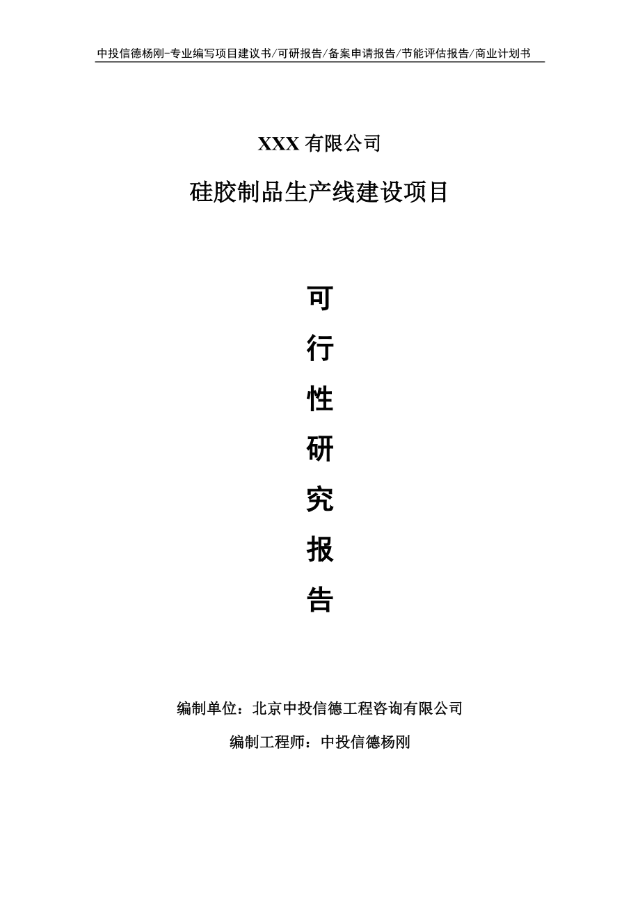 硅胶制品生产线建设项目可行性研究报告申请建议书_第1页