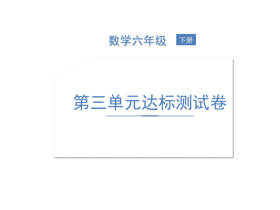 六年级下册数学习题课件-第三单元达标测试卷 北师大版(共11张PPT)_第1页