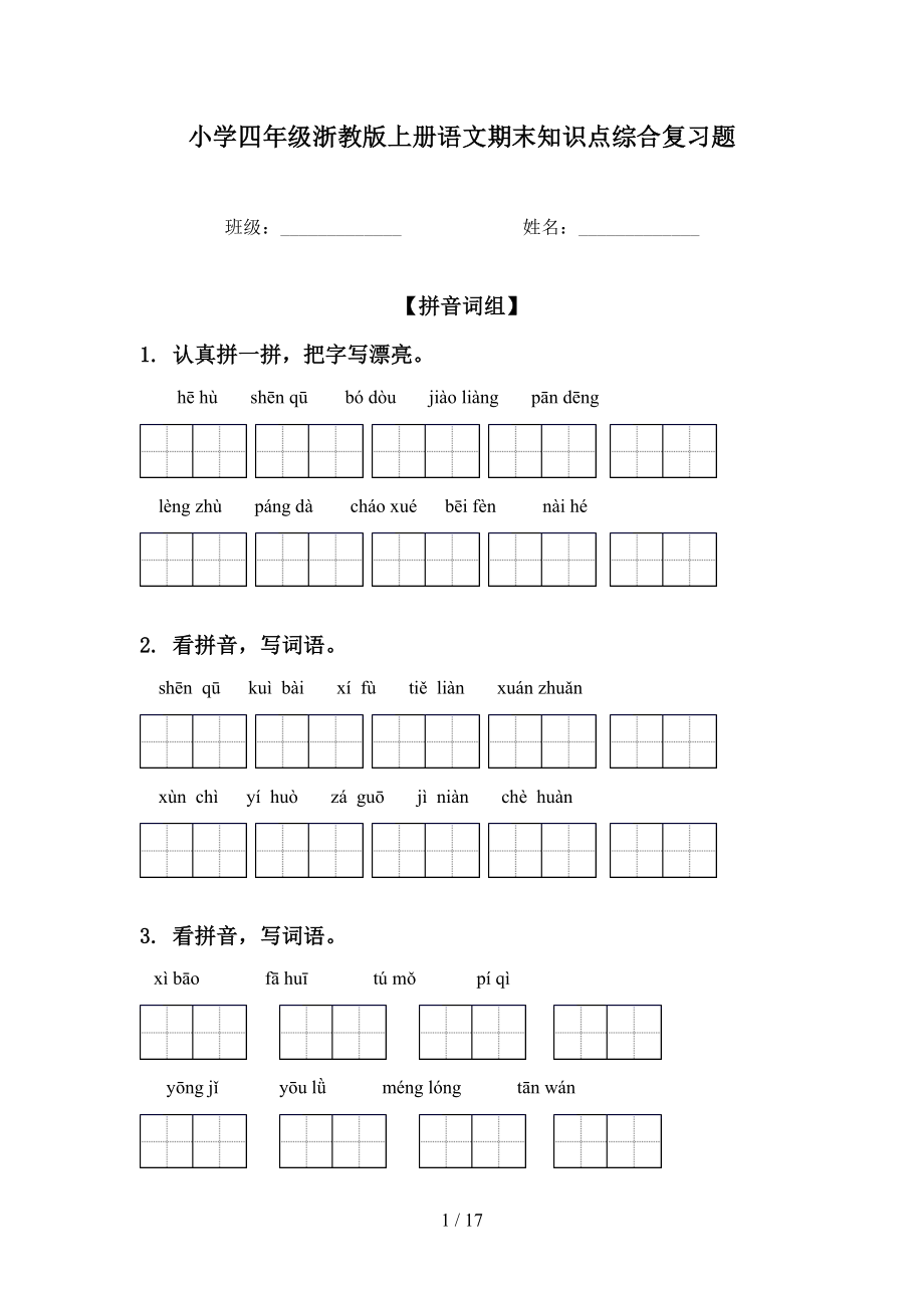 小学四年级浙教版上册语文期末知识点综合复习题_第1页