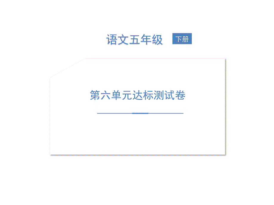 五年級(jí)下冊(cè)語(yǔ)文作業(yè)課件-第六單元達(dá)標(biāo)測(cè)試卷 人教部編版(共12張PPT)_第1頁(yè)