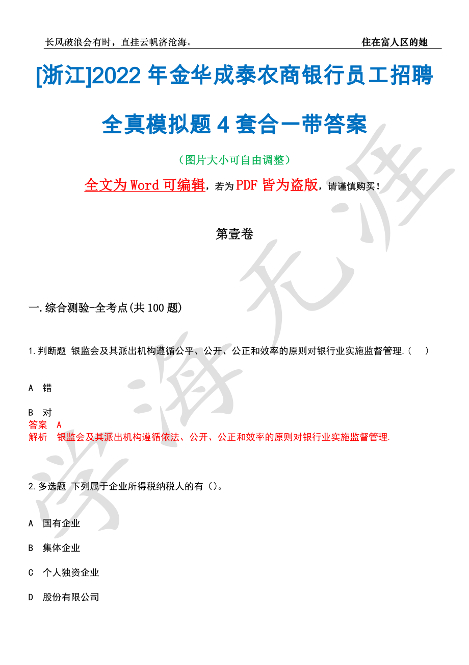 [浙江]2022年金华成泰农商银行员工招聘全真模拟题4套合一带答案汇编_第1页