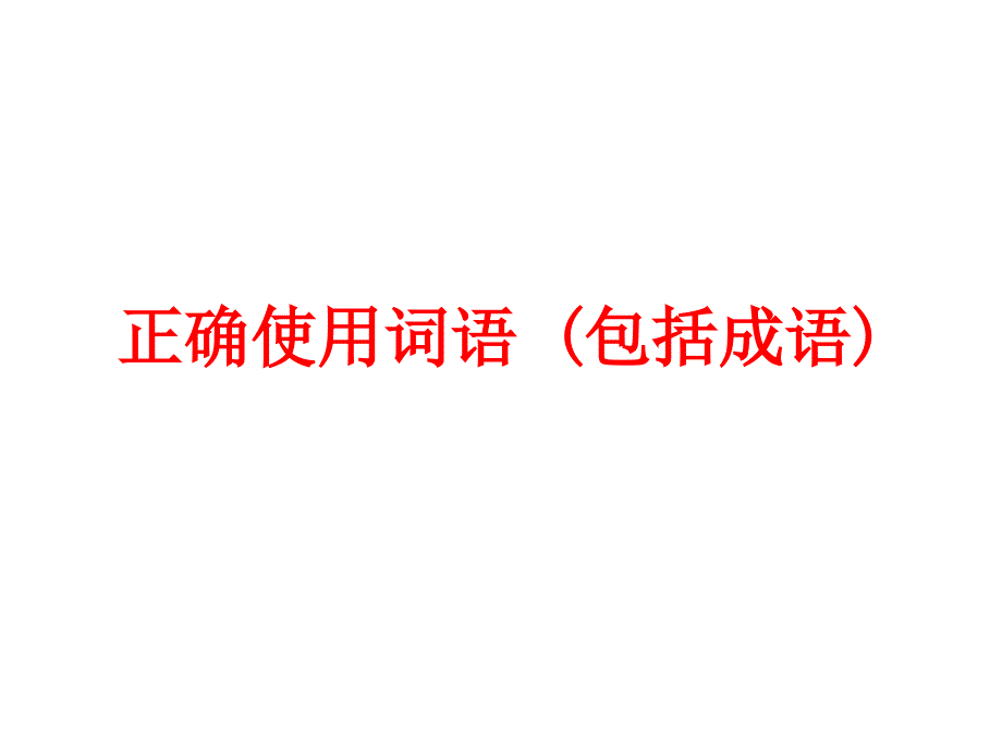 高考成语辨析题解题技巧_第1页