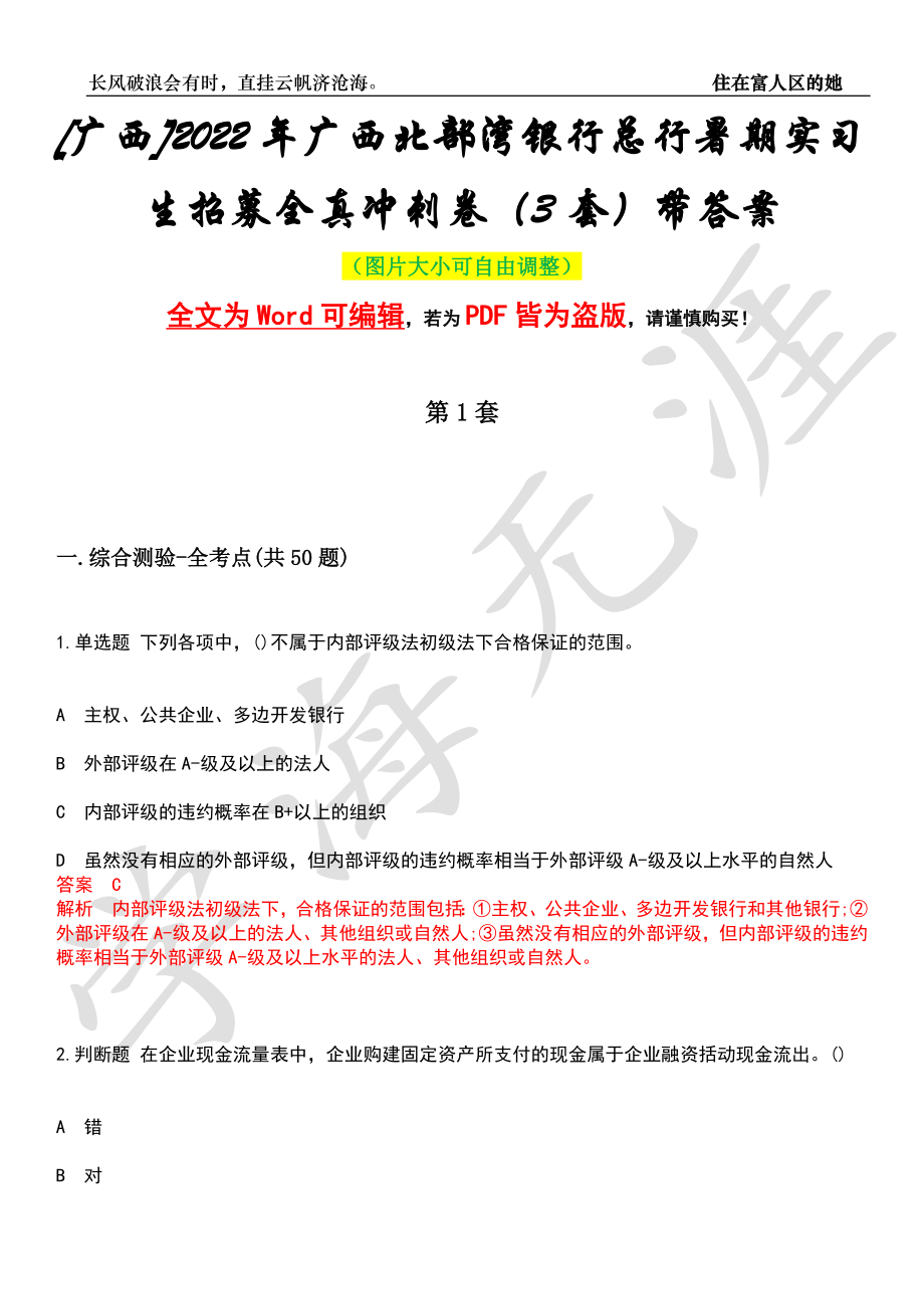 [广西]2022年广西北部湾银行总行暑期实习生招募全真冲刺卷（3套）带答案押题版_第1页