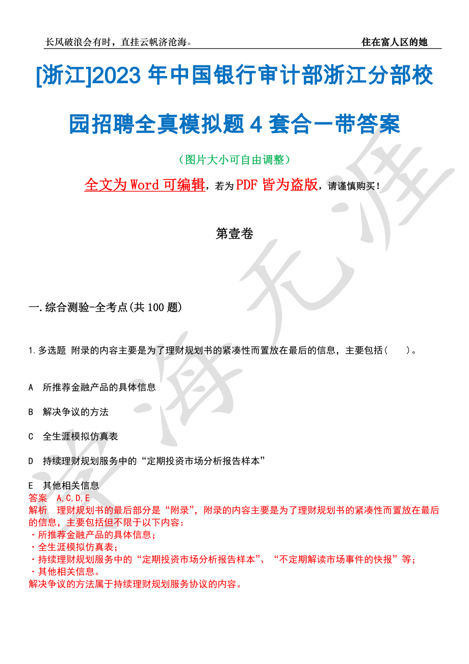 [浙江]2023年中国银行审计部浙江分部校园招聘全真模拟题4套合一带答案汇编_第1页