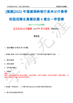 [福建]2022年福建海峡银行泉州分行春季校园招聘全真模拟题4套合一带答案汇编