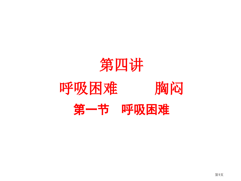 呼吸困难胸闷_第1页