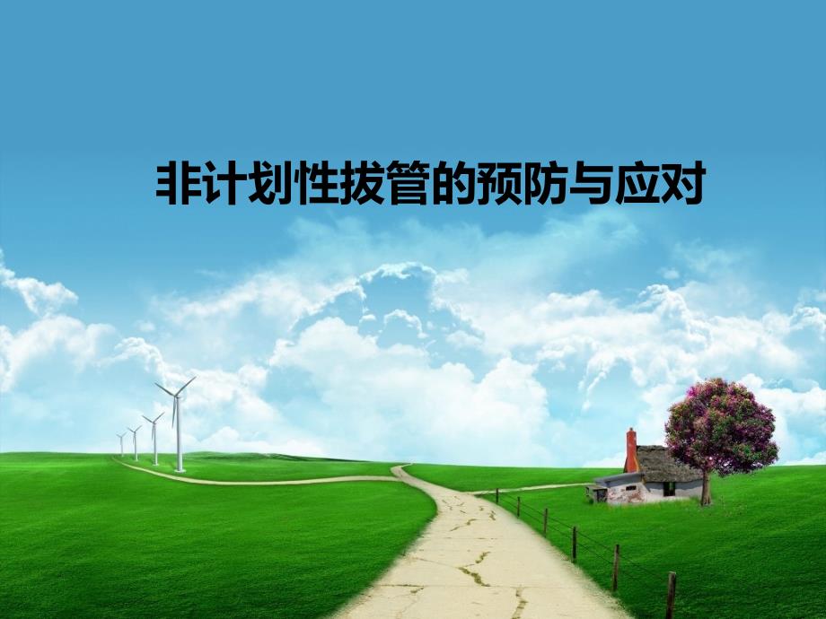 非计划性拔管的预防与应对医学ppt课件_第1页