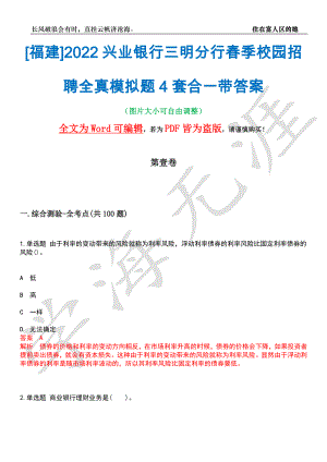 [福建]2022兴业银行三明分行春季校园招聘全真模拟题4套合一带答案汇编