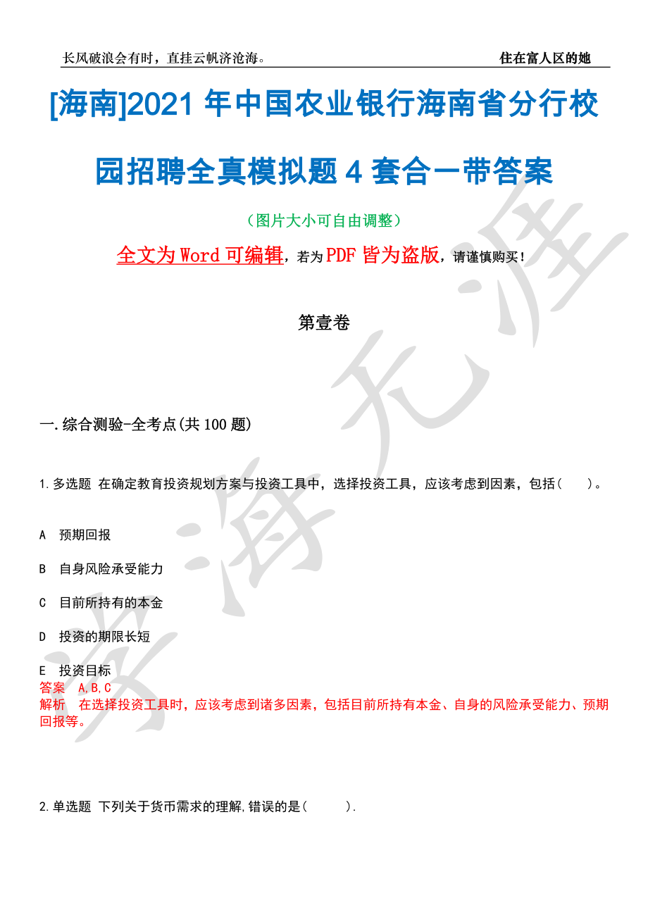[海南]2021年中国农业银行海南省分行校园招聘全真模拟题4套合一带答案汇编_第1页