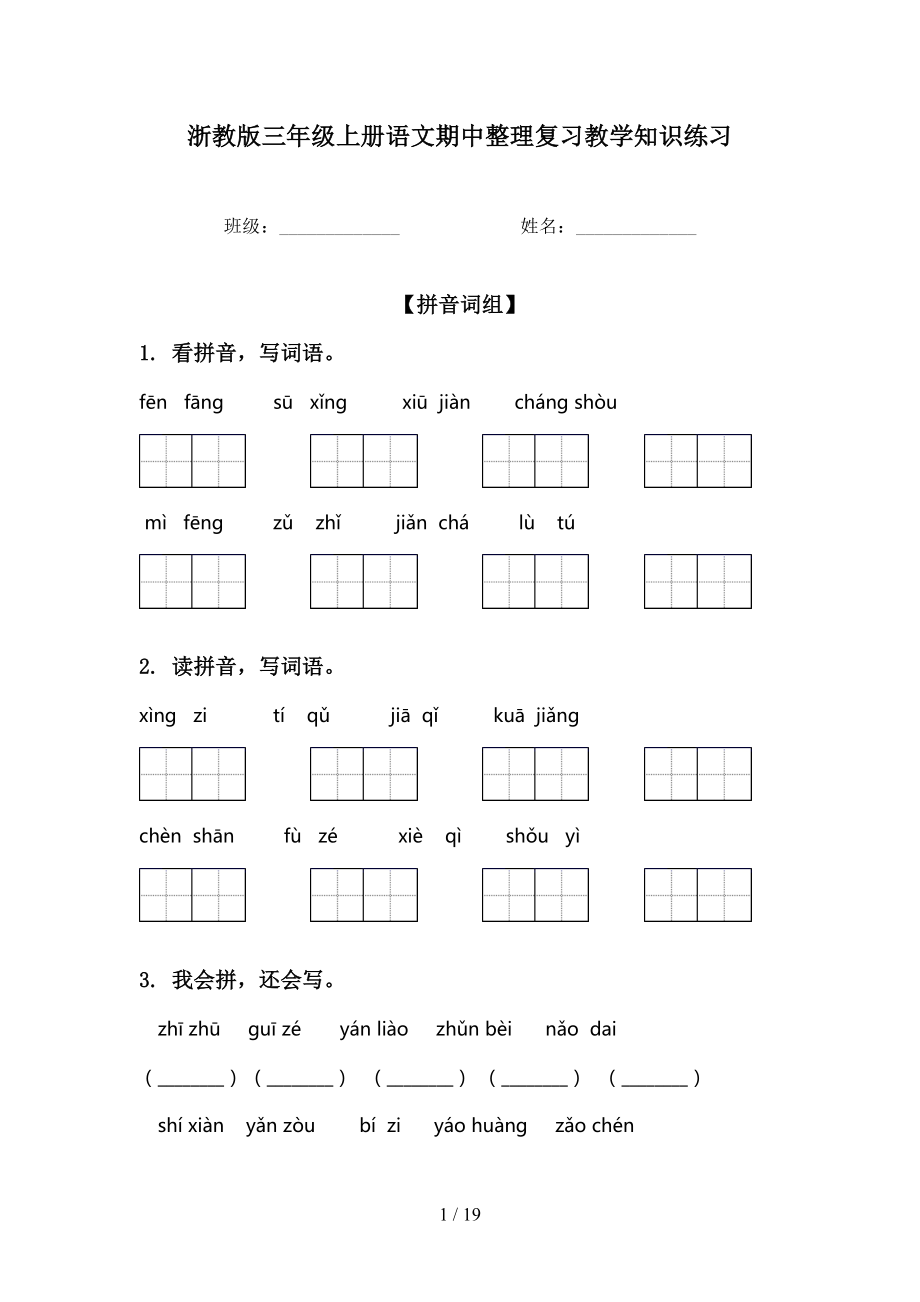 浙教版三年级上册语文期中整理复习教学知识练习_第1页